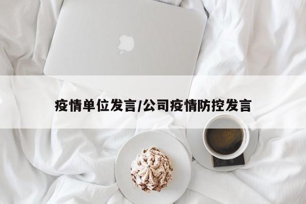疫情单位发言/公司疫情防控发言