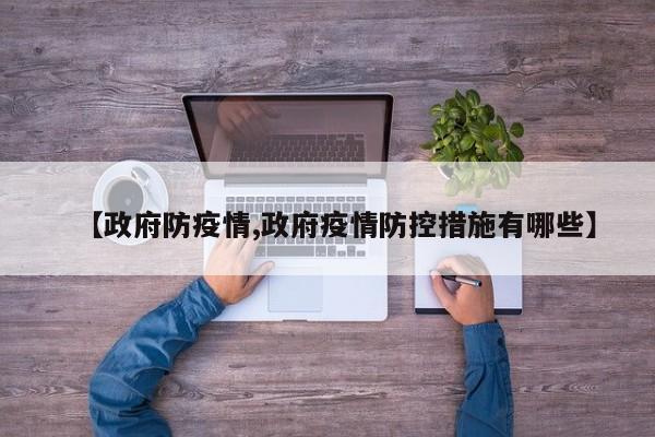 【政府防疫情,政府疫情防控措施有哪些】