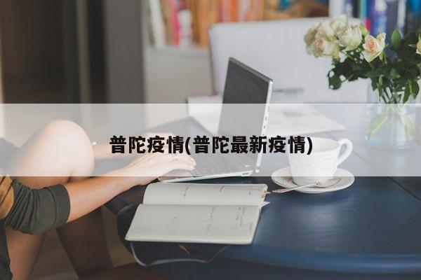普陀疫情(普陀最新疫情)