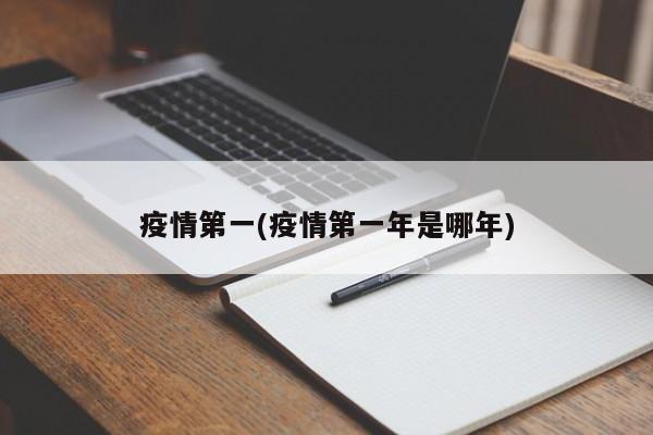 疫情第一(疫情第一年是哪年)