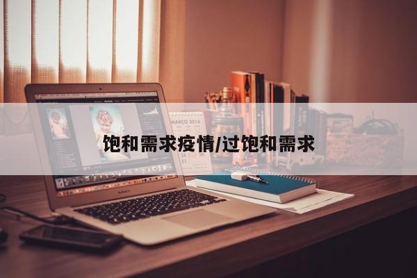 饱和需求疫情/过饱和需求