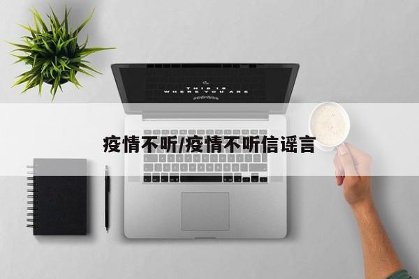 疫情不听/疫情不听信谣言