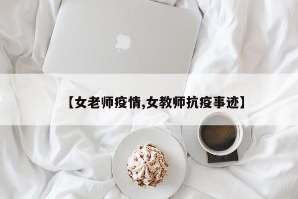 【女老师疫情,女教师抗疫事迹】