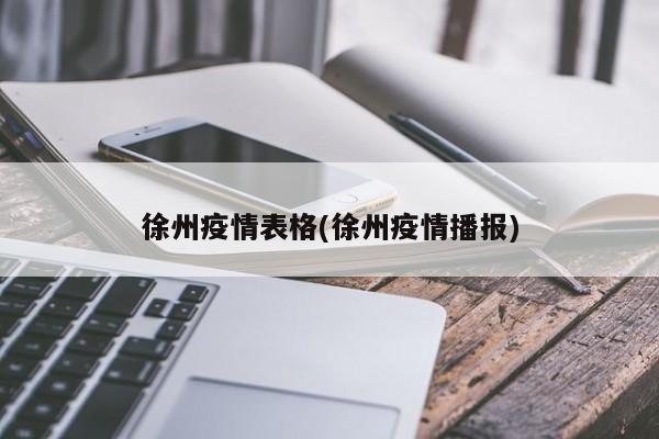 徐州疫情表格(徐州疫情播报)