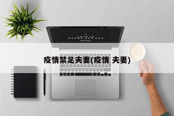疫情禁足夫妻(疫情 夫妻)