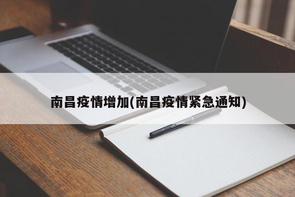 南昌疫情增加(南昌疫情紧急通知)