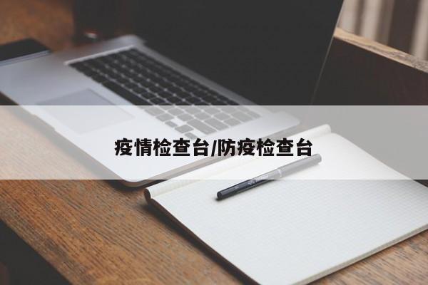 疫情检查台/防疫检查台