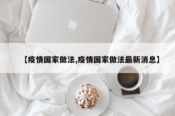 【疫情国家做法,疫情国家做法最新消息】