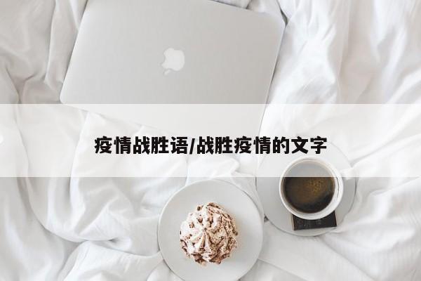 疫情战胜语/战胜疫情的文字