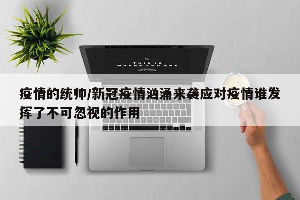 疫情的统帅/新冠疫情汹涌来袭应对疫情谁发挥了不可忽视的作用
