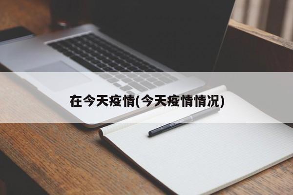 在今天疫情(今天疫情情况)