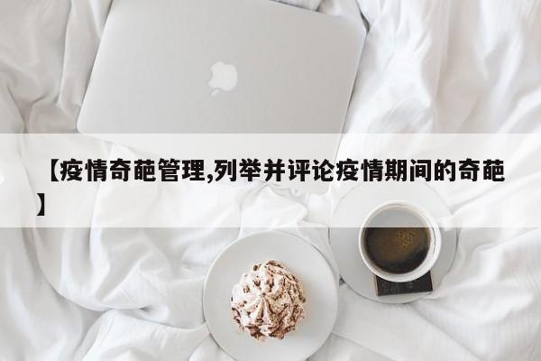 【疫情奇葩管理,列举并评论疫情期间的奇葩】
