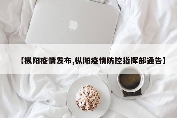 【枞阳疫情发布,枞阳疫情防控指挥部通告】