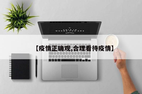 【疫情正确观,合理看待疫情】