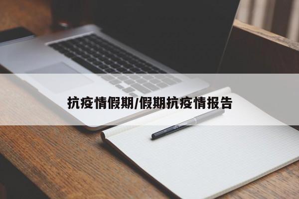 抗疫情假期/假期抗疫情报告
