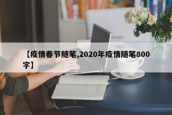 【疫情春节随笔,2020年疫情随笔800字】