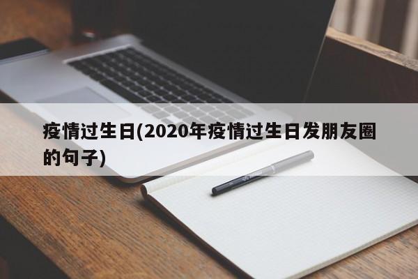 疫情过生日(2020年疫情过生日发朋友圈的句子)