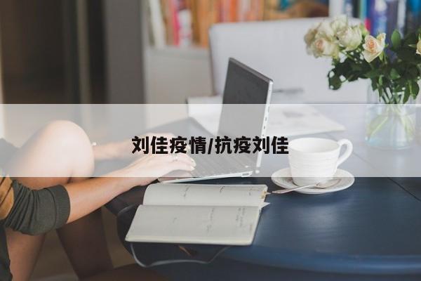 刘佳疫情/抗疫刘佳