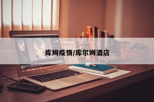 库姆疫情/库尔姆酒店