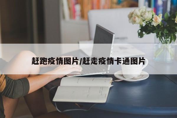 赶跑疫情图片/赶走疫情卡通图片