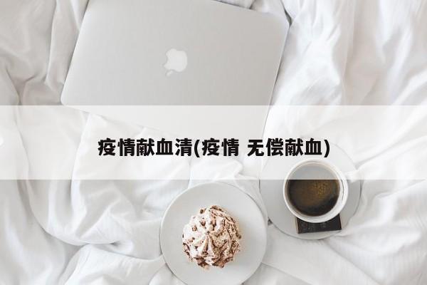 疫情献血清(疫情 无偿献血)