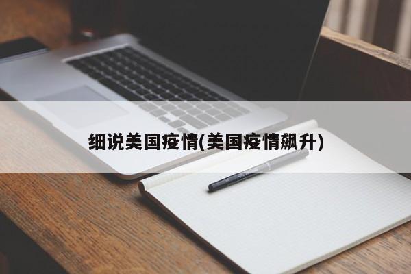 细说美国疫情(美国疫情飙升)