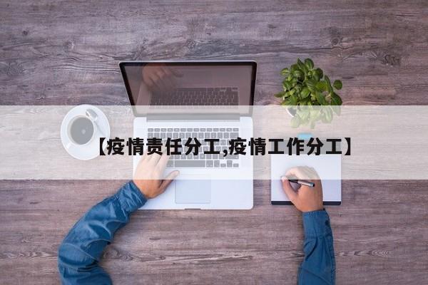 【疫情责任分工,疫情工作分工】