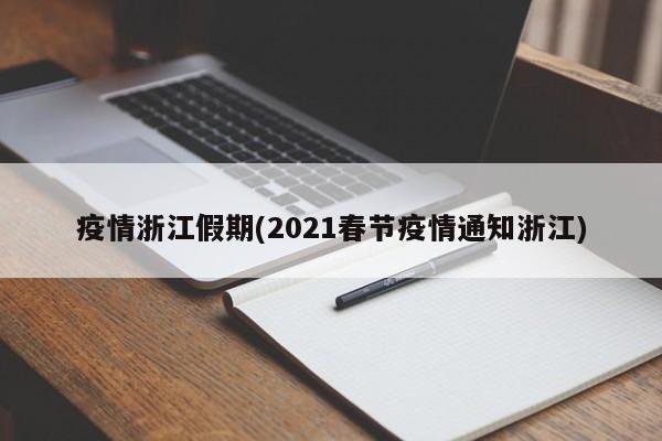 疫情浙江假期(2021春节疫情通知浙江)