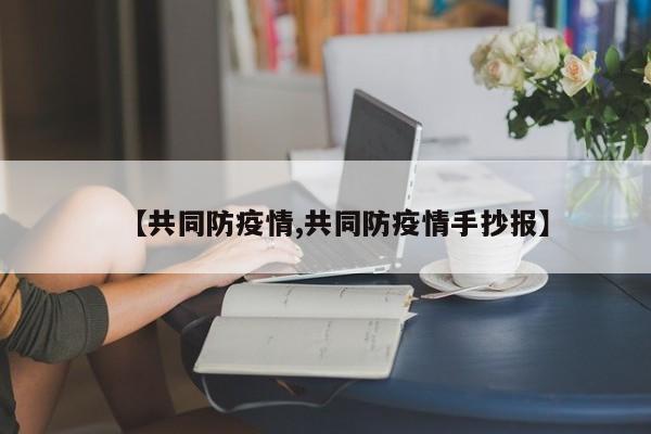 【共同防疫情,共同防疫情手抄报】