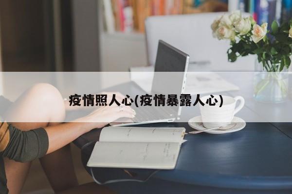 疫情照人心(疫情暴露人心)