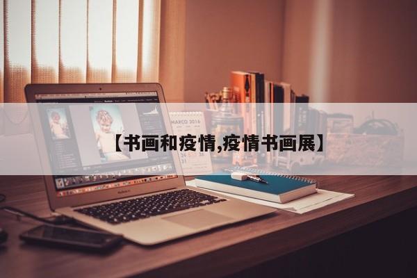 【书画和疫情,疫情书画展】