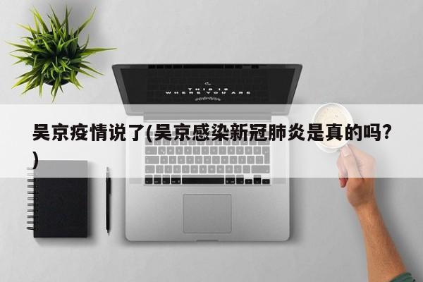 吴京疫情说了(吴京感染新冠肺炎是真的吗?)