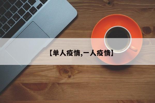 【单人疫情,一人疫情】