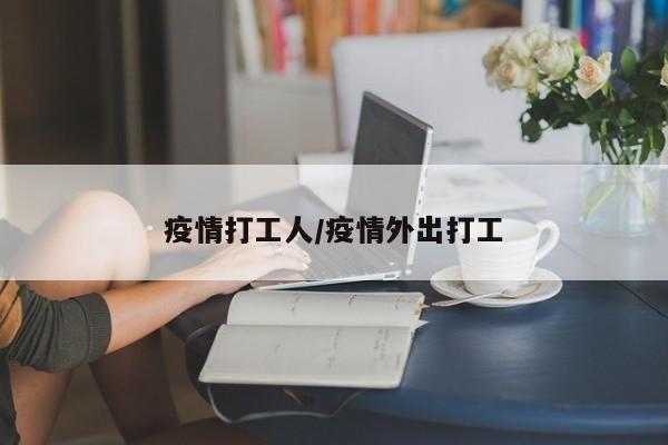 疫情打工人/疫情外出打工