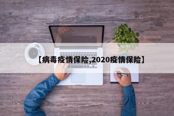 【病毒疫情保险,2020疫情保险】