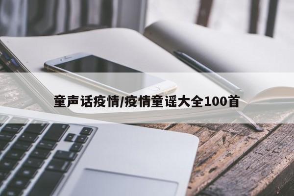 童声话疫情/疫情童谣大全100首