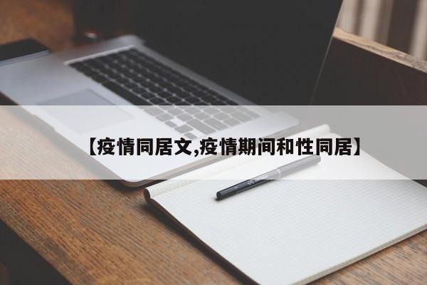 【疫情同居文,疫情期间和性同居】