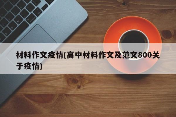 材料作文疫情(高中材料作文及范文800关于疫情)