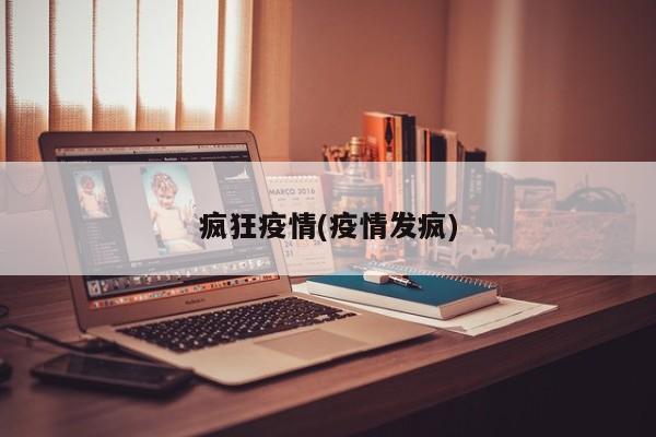 疯狂疫情(疫情发疯)