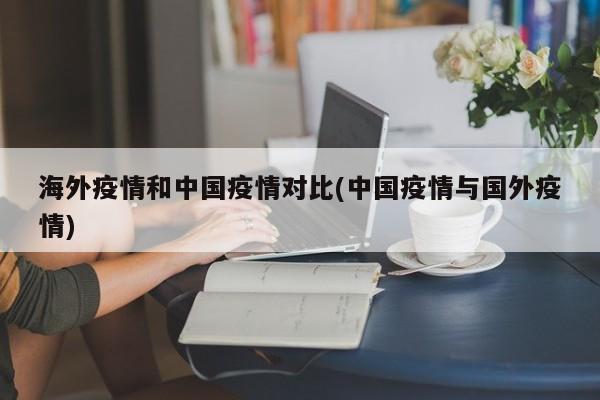 海外疫情和中国疫情对比(中国疫情与国外疫情)