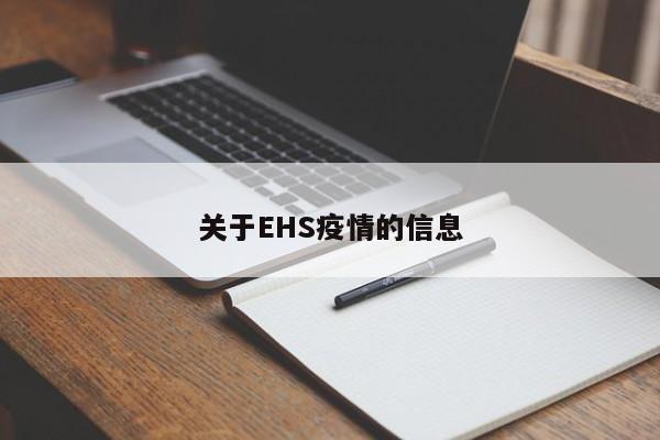 关于EHS疫情的信息
