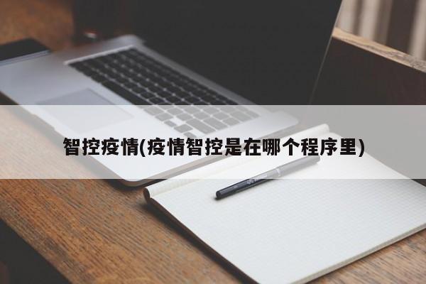 智控疫情(疫情智控是在哪个程序里)