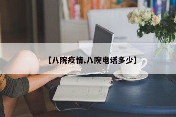 【八院疫情,八院电话多少】