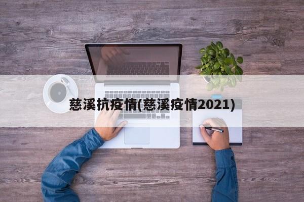 慈溪抗疫情(慈溪疫情2021)