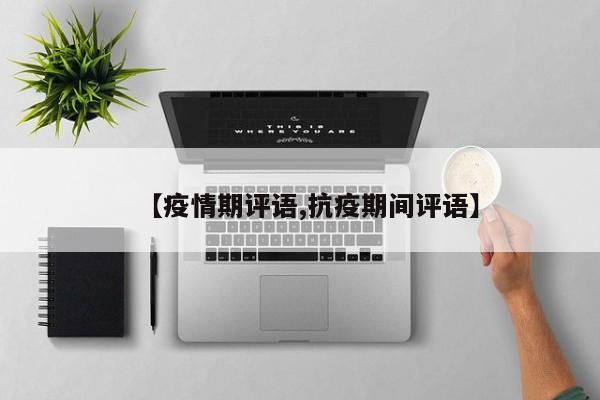 【疫情期评语,抗疫期间评语】