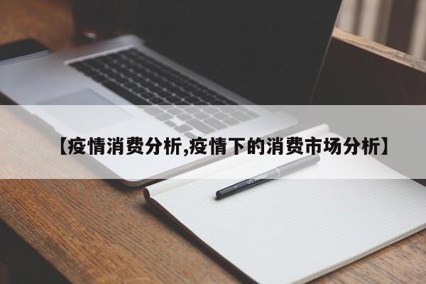 【疫情消费分析,疫情下的消费市场分析】