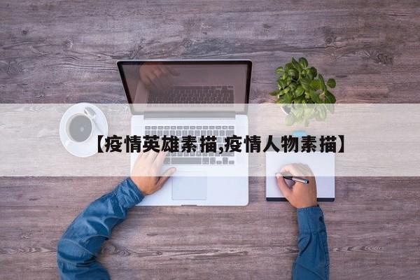 【疫情英雄素描,疫情人物素描】
