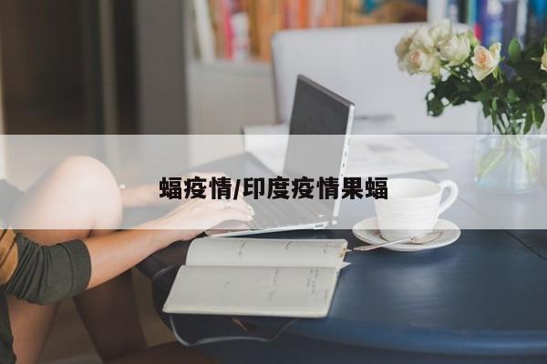 蝠疫情/印度疫情果蝠