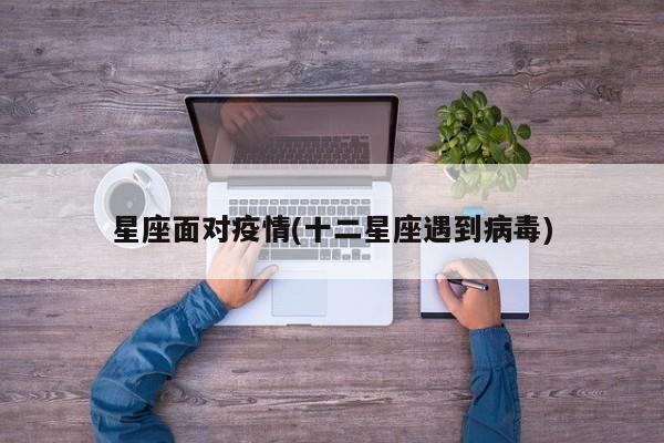 星座面对疫情(十二星座遇到病毒)