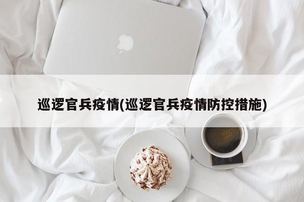 巡逻官兵疫情(巡逻官兵疫情防控措施)